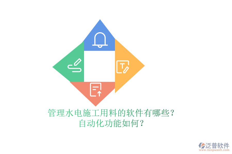 管理水電施工用料的軟件有哪些？自動(dòng)化功能如何？