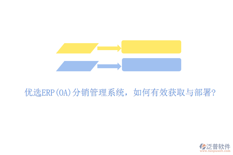 優(yōu)選ERP(OA)分銷(xiāo)管理系統(tǒng)，如何有效獲取與部署?