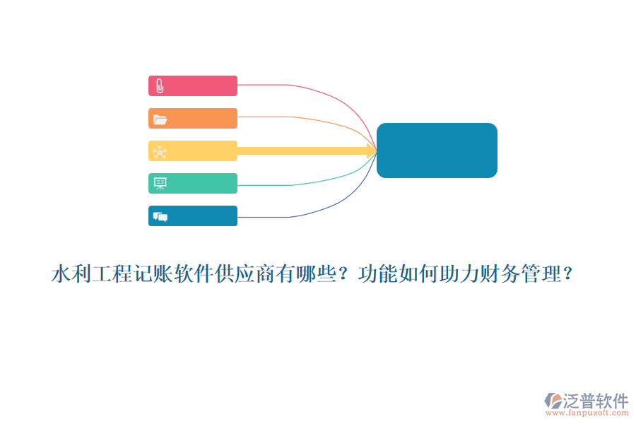 水利工程記賬軟件供應(yīng)商有哪些？功能如何助力財務(wù)管理？