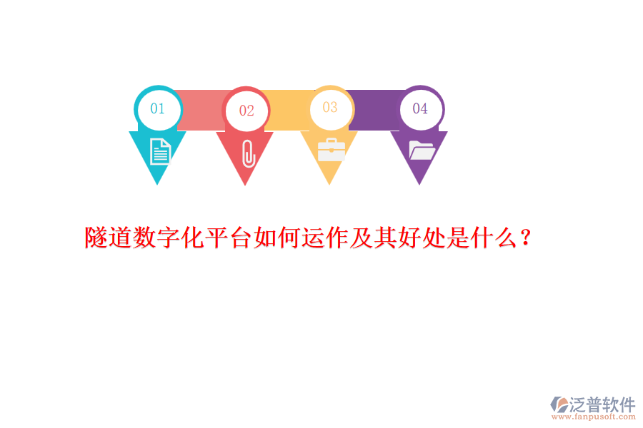 隧道數(shù)字化平臺如何運(yùn)作及其好處是什么？