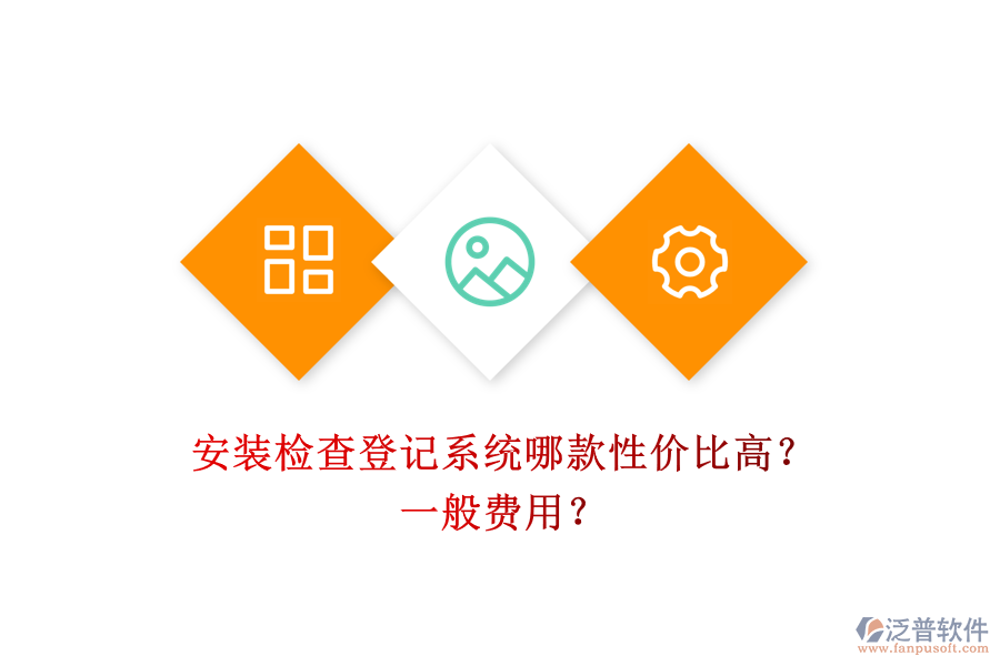 安裝檢查登記系統(tǒng)哪款性價比高？一般費用？
