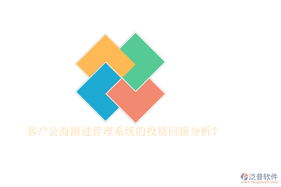 客戶公海跟進(jìn)管理系統(tǒng)的投資回報(bào)分析？