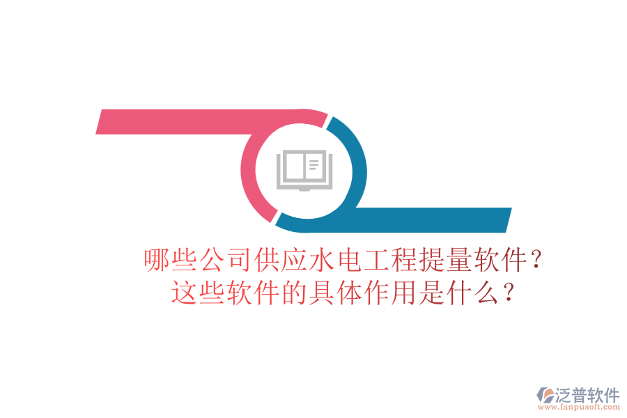 哪些公司供應(yīng)水電工程提量軟件？這些軟件的具體作用是什么？