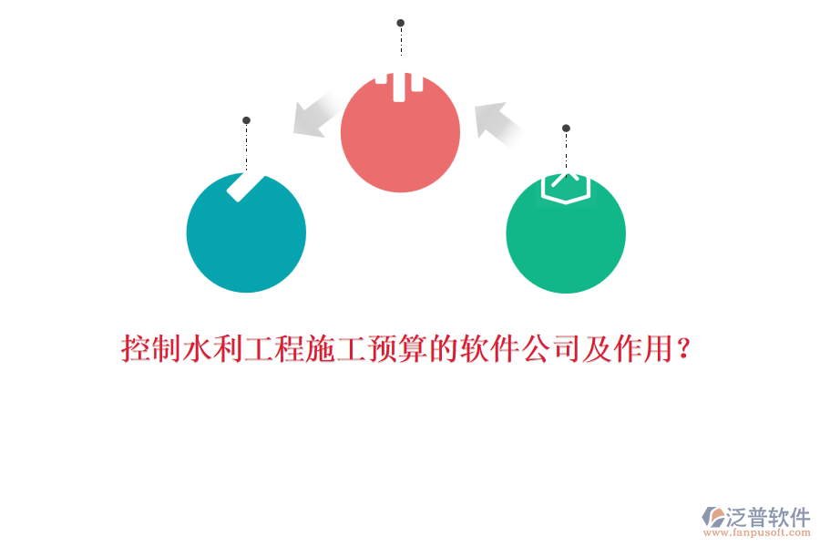 控制水利工程施工預(yù)算的軟件公司及作用？