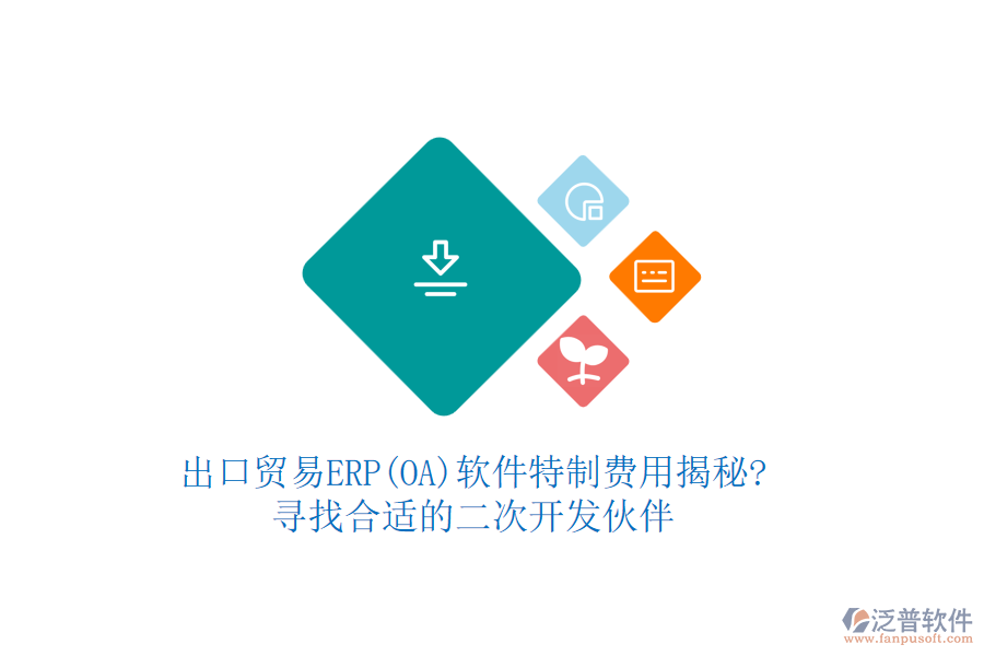 出口貿易ERP(OA)軟件特制費用揭秘?尋找合適的<a href=http://www.alistair-chisholm.com/Implementation/kaifa/ target=_blank class=infotextkey>二次開發(fā)</a>伙伴