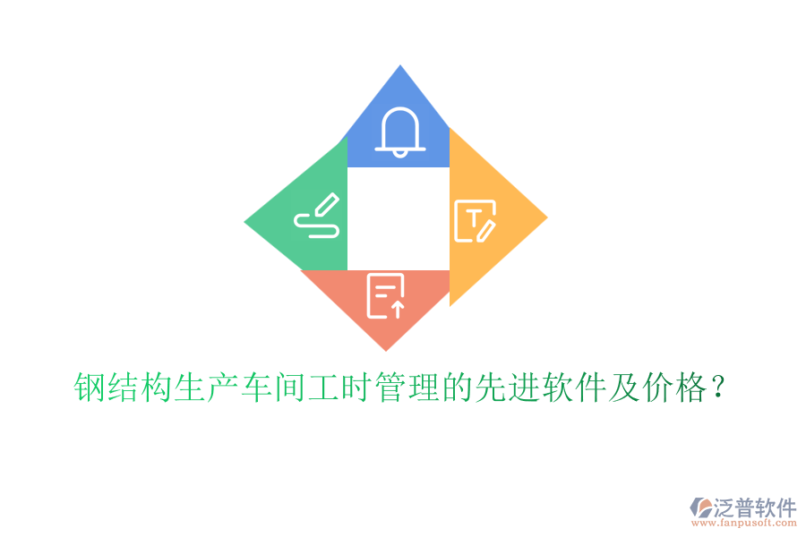 鋼結(jié)構(gòu)生產(chǎn)車(chē)間工時(shí)管理的先進(jìn)軟件及價(jià)格？