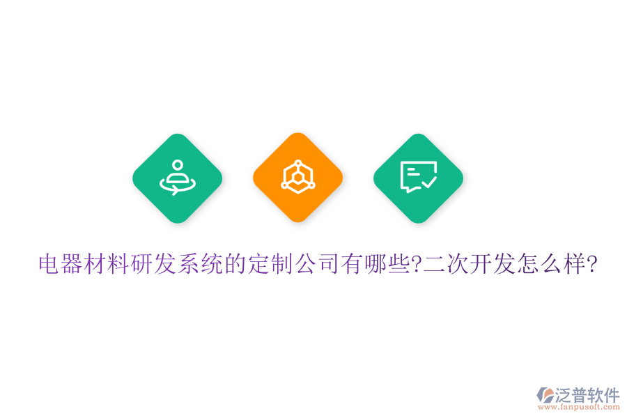 電器材料研發(fā)系統(tǒng)的定制公司有哪些?<a href=http://www.alistair-chisholm.com/Implementation/kaifa/ target=_blank class=infotextkey>二次開發(fā)</a>怎么樣?