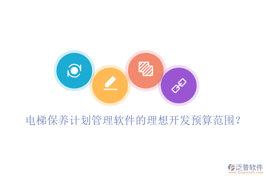 電梯保養(yǎng)計(jì)劃管理軟件的理想開(kāi)發(fā)預(yù)算范圍？