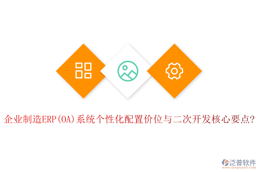 企業(yè)制造ERP(OA)系統(tǒng)個性化配置價位與<a href=http://www.alistair-chisholm.com/Implementation/kaifa/ target=_blank class=infotextkey>二次開發(fā)</a>核心要點?