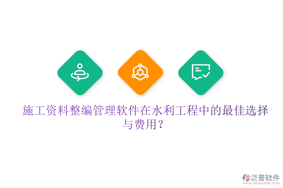 施工資料整編管理軟件在水利工程中的最佳選擇與費(fèi)用？