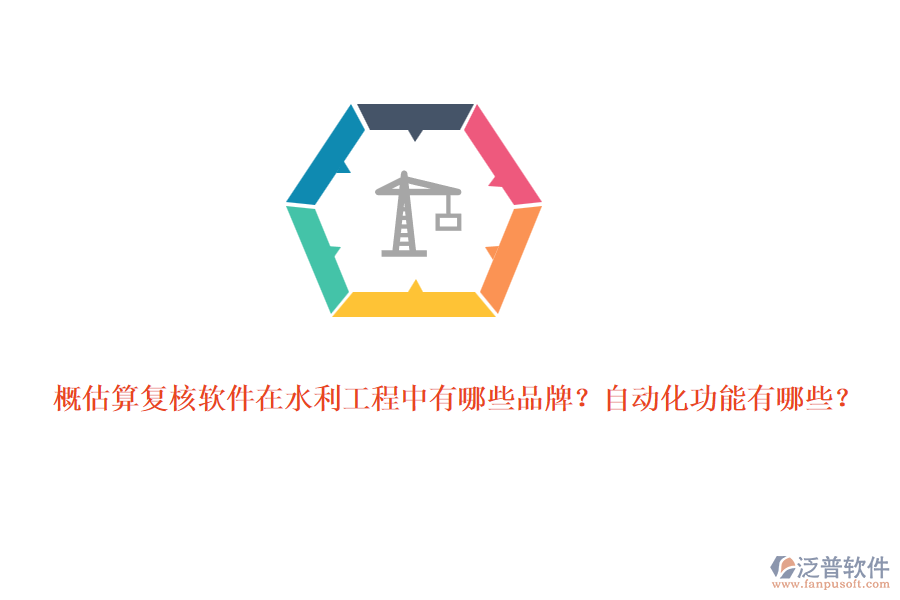 概估算復(fù)核軟件在水利工程中有哪些品牌？自動(dòng)化功能有哪些？