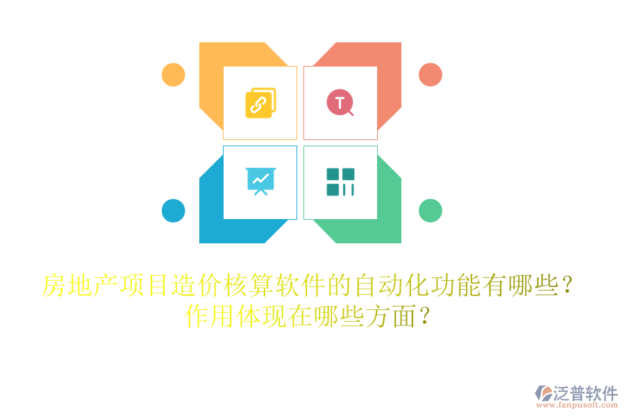 房地產(chǎn)項(xiàng)目造價(jià)核算軟件的自動(dòng)化功能有哪些？作用體現(xiàn)在哪些方面？