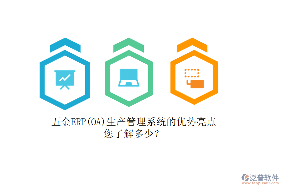 五金ERP(OA)生產(chǎn)管理系統(tǒng)的優(yōu)勢亮點，您了解多少？