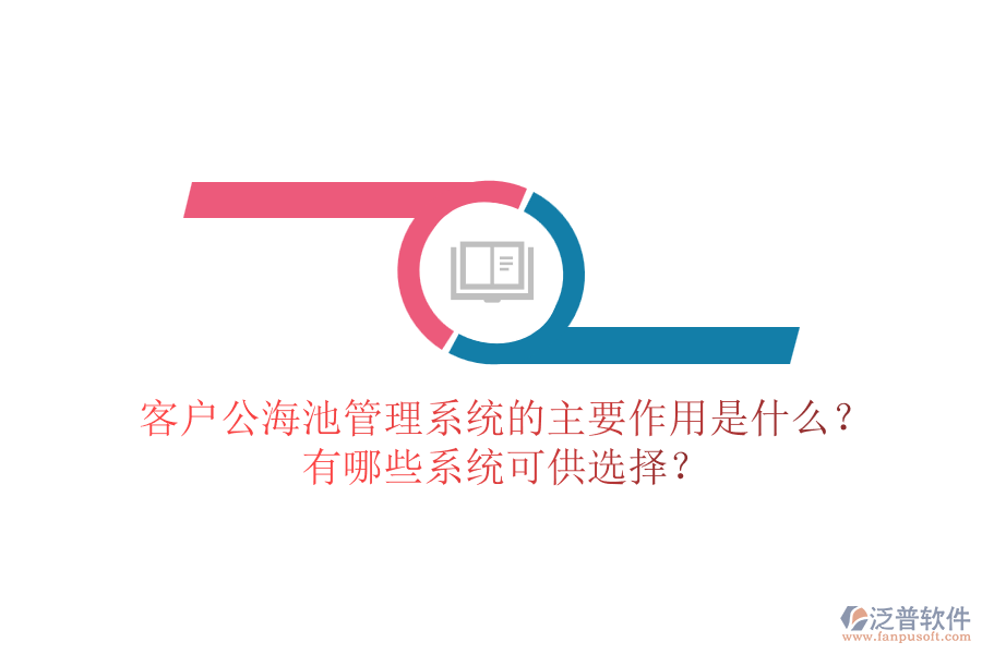 客戶公海池管理系統(tǒng)的主要作用是什么？有哪些系統(tǒng)可供選擇？
