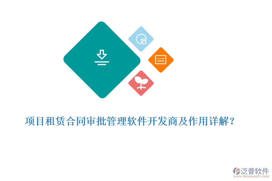 項(xiàng)目租賃合同審批管理軟件開(kāi)發(fā)商及作用詳解？