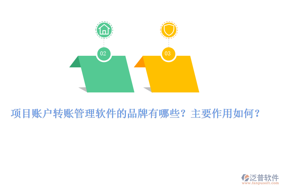 項(xiàng)目賬戶轉(zhuǎn)賬管理軟件的品牌有哪些？主要作用如何？