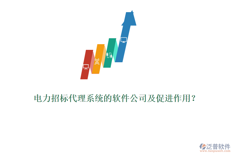 電力招標代理系統(tǒng)的軟件公司及促進作用？