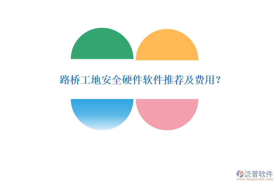 路橋工地安全硬件軟件推薦及費(fèi)用？