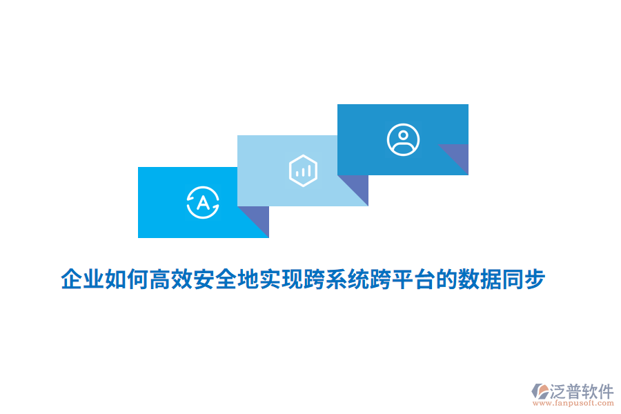 企業(yè)如何高效安全地實(shí)現(xiàn)跨系統(tǒng)跨平臺(tái)的數(shù)據(jù)同步？