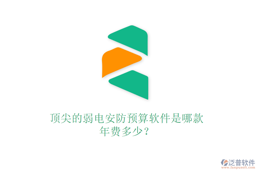 頂尖的弱電安防預(yù)算軟件是哪款？年費(fèi)多少？