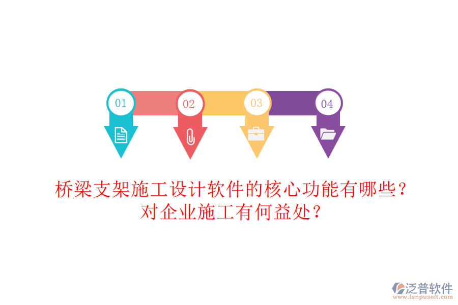 橋梁支架施工設(shè)計(jì)軟件的核心功能有哪些？對(duì)企業(yè)施工有何益處？
