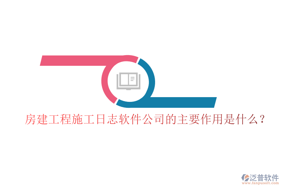 房建工程施工日志軟件公司的主要作用是什么？