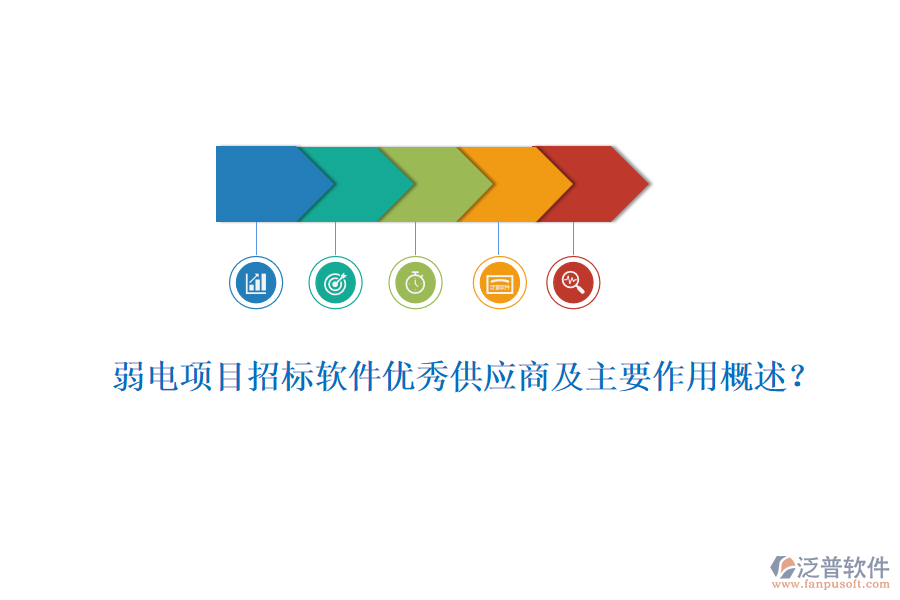 弱電項目招標(biāo)軟件優(yōu)秀供應(yīng)商及主要作用概述？