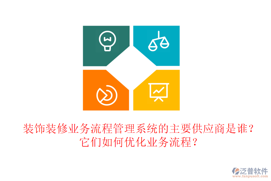 裝飾裝修業(yè)務(wù)流程管理系統(tǒng)的主要供應(yīng)商是誰？它們?nèi)绾蝺?yōu)化業(yè)務(wù)流程？