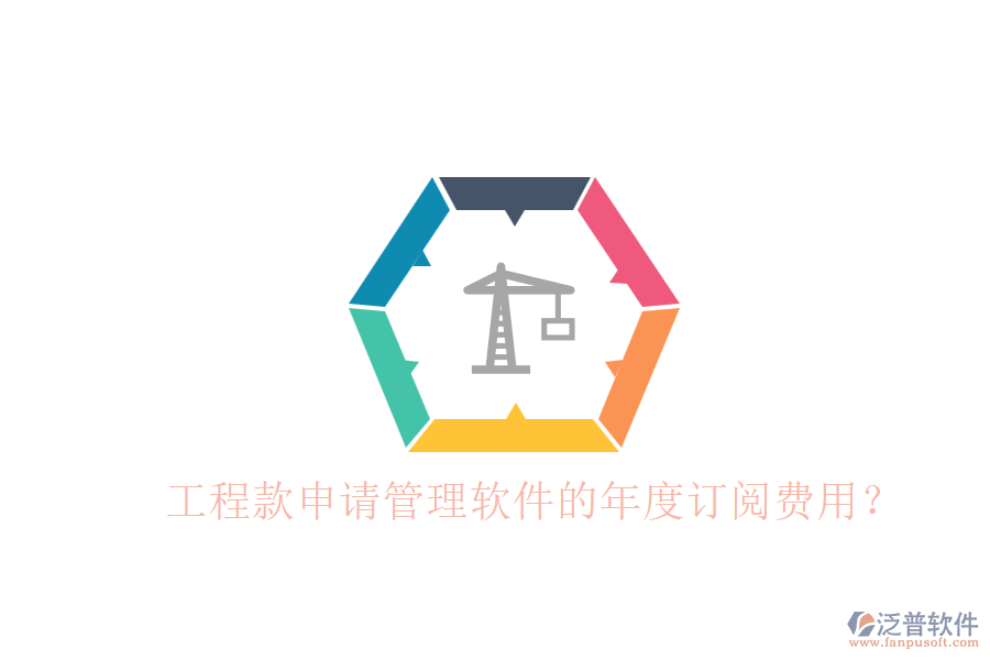 工程款申請(qǐng)管理軟件的年度訂閱費(fèi)用？
