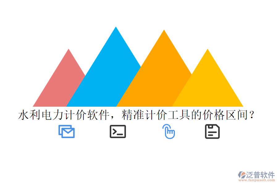 水利電力計價軟件，精準計價工具的價格區(qū)間？