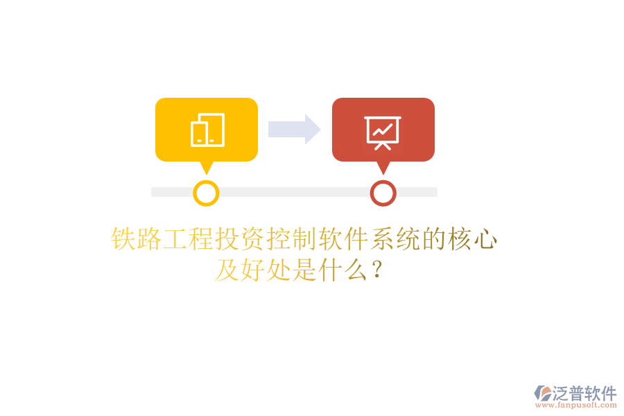 鐵路工程投資控制軟件系統(tǒng)的核心及好處是什么？