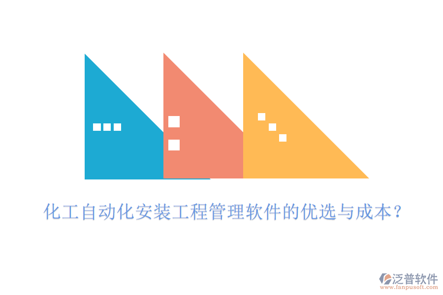 化工自動化安裝工程管理軟件的優(yōu)選與成本？