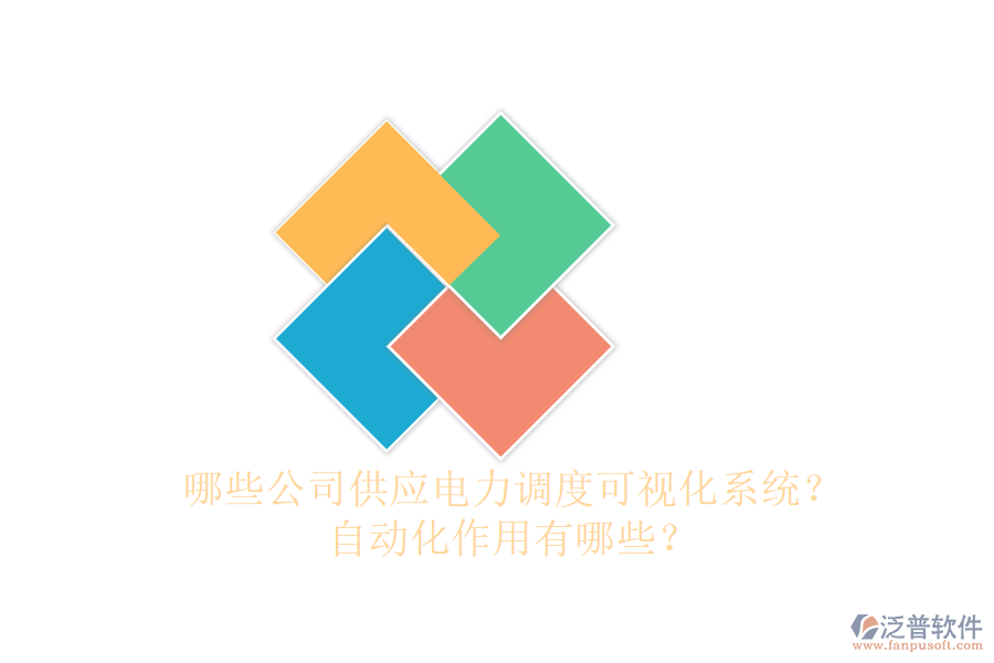 哪些公司供應(yīng)電力調(diào)度可視化系統(tǒng)？自動化作用有哪些？