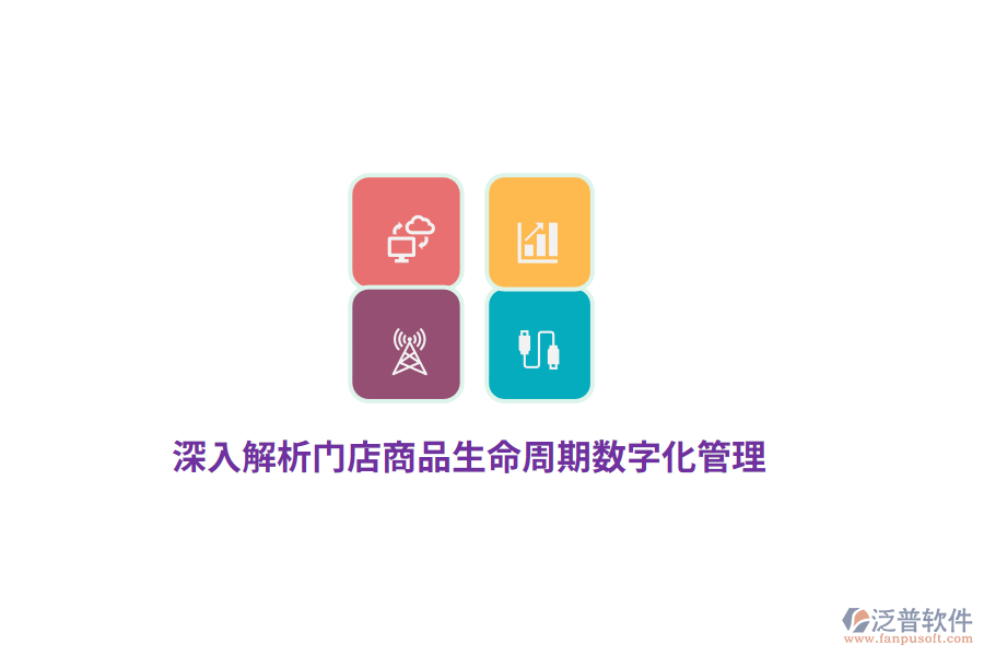 深入解析門(mén)店商品生命周期數(shù)字化管理