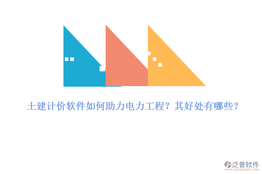 土建計(jì)價(jià)軟件如何助力電力工程？其好處有哪些？