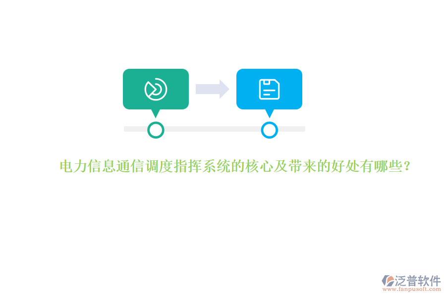 電力信息通信調(diào)度指揮系統(tǒng)的核心及帶來的好處有哪些？