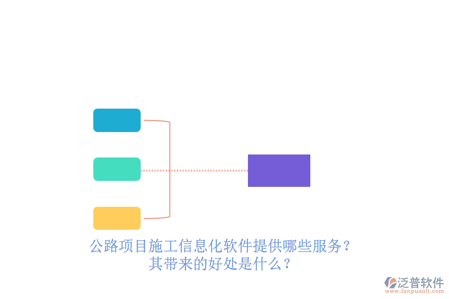 公路項(xiàng)目施工信息化軟件提供哪些服務(wù)？其帶來(lái)的好處是什么？