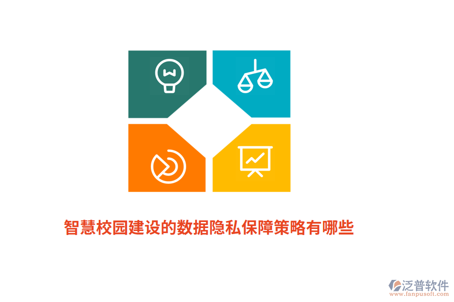 智慧校園建設(shè)的數(shù)據(jù)隱私保障策略有哪些？
