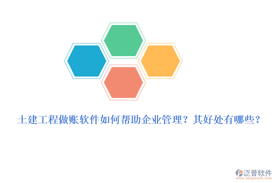 土建工程做賬軟件如何幫助企業(yè)管理？其好處有哪些？