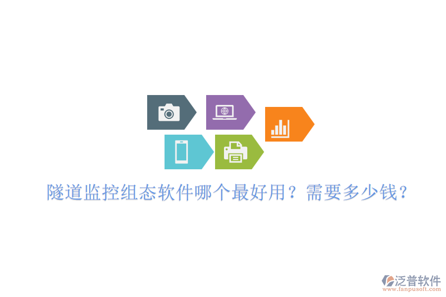 隧道監(jiān)控組態(tài)軟件哪個最好用？需要多少錢？