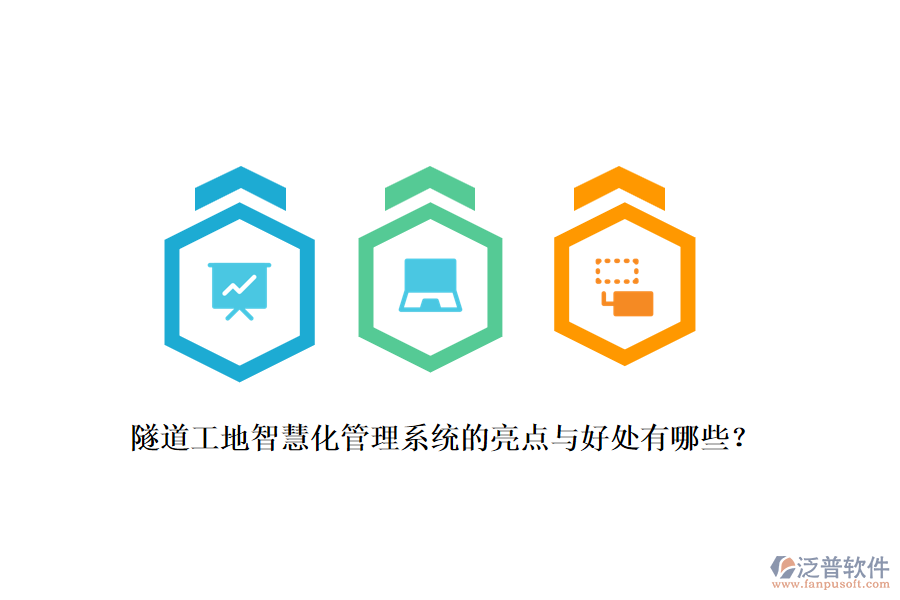 隧道工地智慧化管理系統(tǒng)的亮點(diǎn)與好處有哪些？