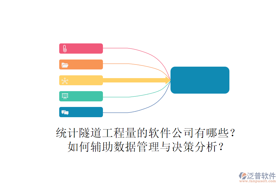 統(tǒng)計(jì)隧道工程量的軟件公司有哪些？如何輔助數(shù)據(jù)管理與決策分析？
