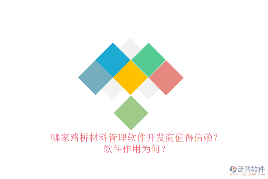 哪家路橋材料管理軟件開發(fā)商值得信賴？軟件作用為何？