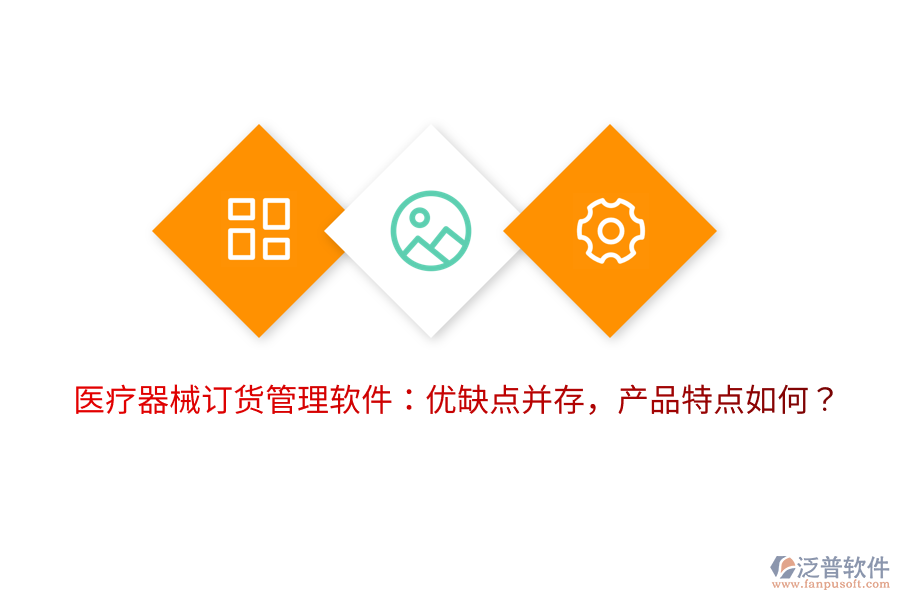 醫(yī)療器械訂貨管理軟件：優(yōu)缺點(diǎn)并存，產(chǎn)品特點(diǎn)如何？