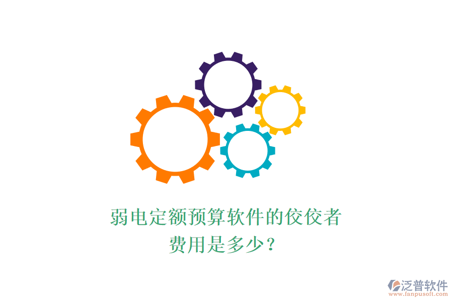 弱電定額預算軟件的佼佼者，費用是多少？