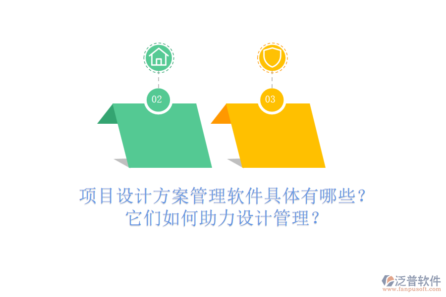 項(xiàng)目設(shè)計(jì)方案管理軟件具體有哪些？它們?nèi)绾沃υO(shè)計(jì)管理？