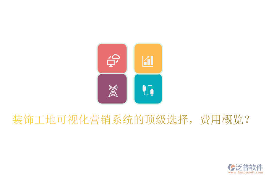 裝飾工地可視化營(yíng)銷系統(tǒng)的頂級(jí)選擇，費(fèi)用概覽？