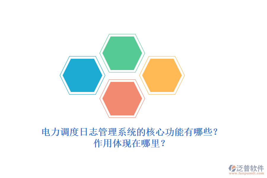 電力調(diào)度日志管理系統(tǒng)的核心功能有哪些？作用體現(xiàn)在哪里？