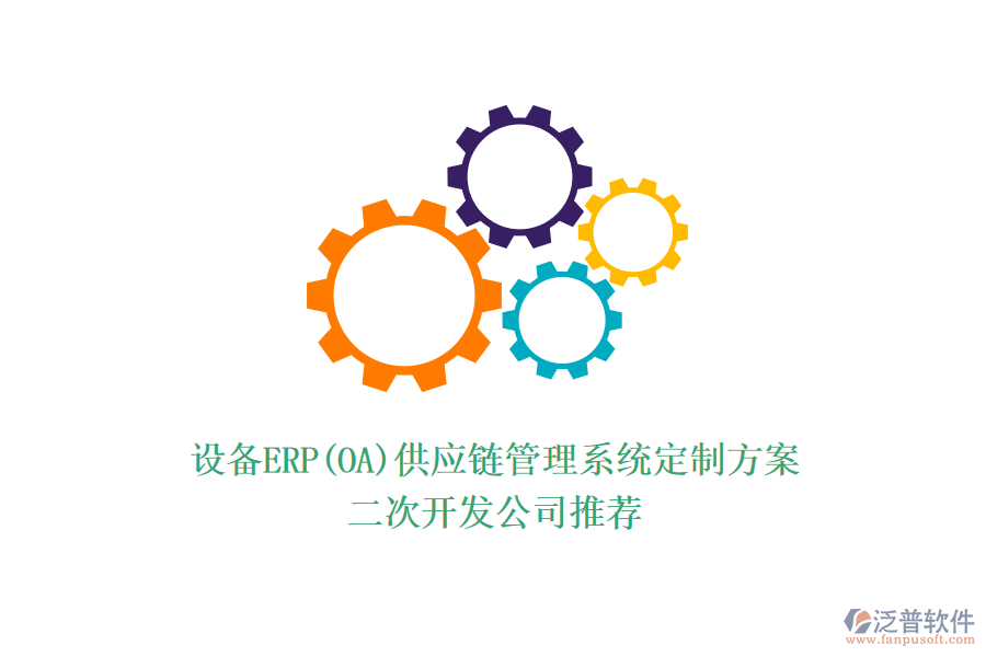 設(shè)備ERP(OA)供應(yīng)鏈管理系統(tǒng)定制方案，<a href=http://www.alistair-chisholm.com/Implementation/kaifa/ target=_blank class=infotextkey>二次開發(fā)</a>公司推薦