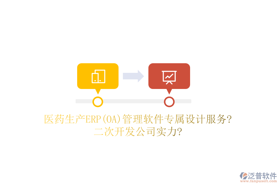 醫(yī)藥生產(chǎn)ERP(OA)管理軟件專屬設(shè)計(jì)服務(wù)?<a href=http://www.alistair-chisholm.com/Implementation/kaifa/ target=_blank class=infotextkey>二次開發(fā)</a>公司實(shí)力?